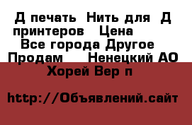 3Д печать. Нить для 3Д принтеров › Цена ­ 600 - Все города Другое » Продам   . Ненецкий АО,Хорей-Вер п.